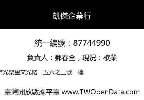 凱傑企業行
