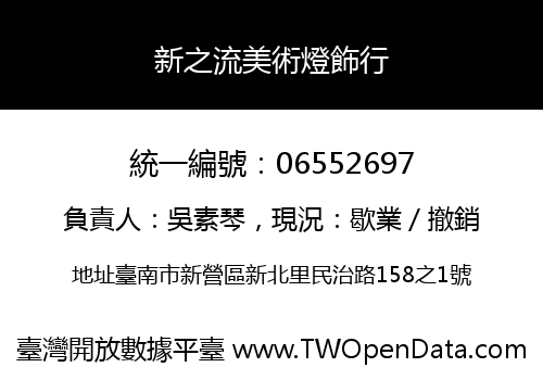 新之流美術燈飾行