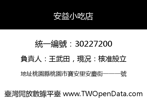 安益小吃店
