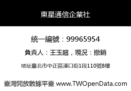東星通信企業社