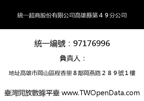 統一超商股份有限公司高雄縣第４９分公司