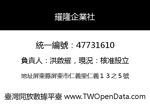 耀隆企業社
