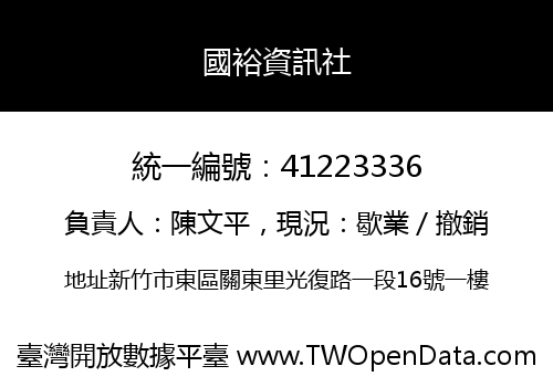 國裕資訊社