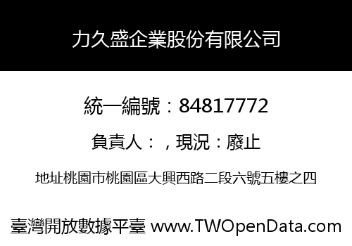 力久盛企業股份有限公司