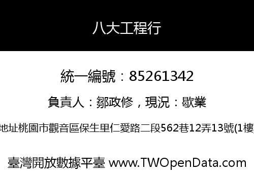 八大工程行