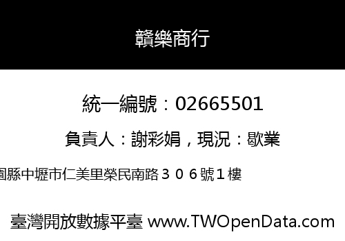 贛樂商行