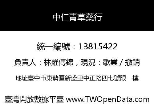中仁青草藥行