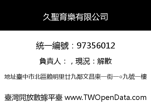 久聖育樂有限公司