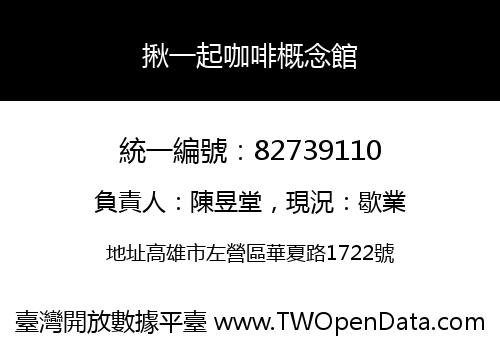 揪一起咖啡概念館
