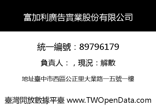 富加利廣告實業股份有限公司