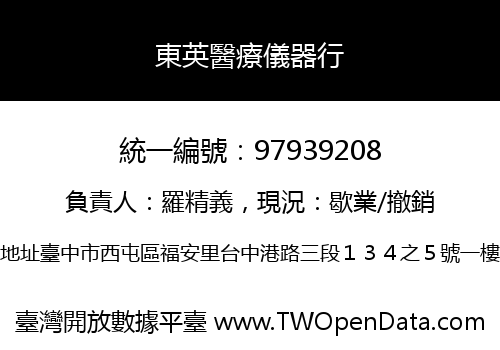 東英醫療儀器行
