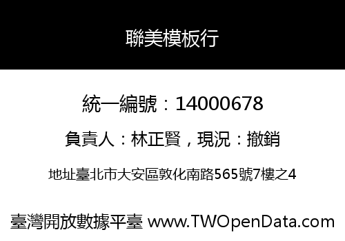 聯美模板行