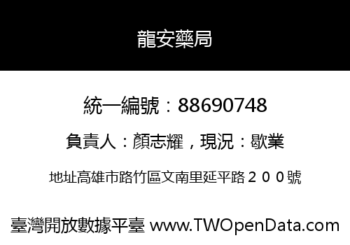 龍安藥局