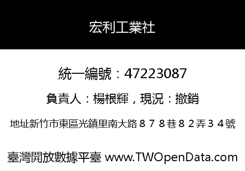 宏利工業社