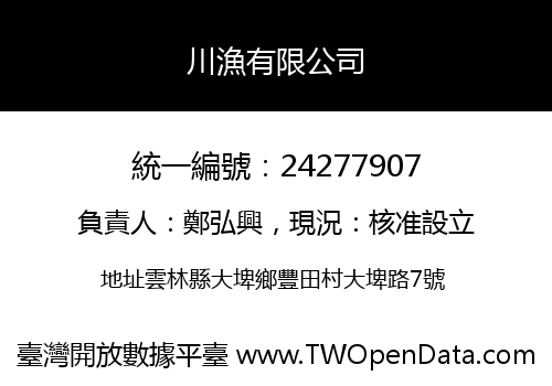 川漁有限公司