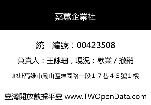 嘉蕙企業社