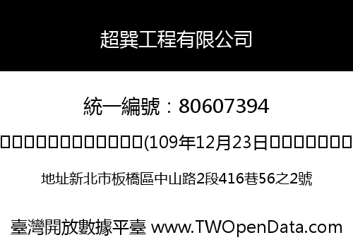 超巽工程有限公司