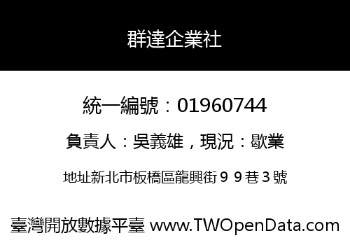 群達企業社
