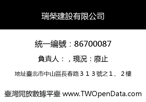 瑞榮建設有限公司