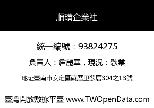 順璜企業社
