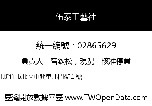 伍泰工藝社