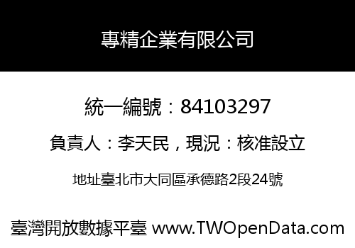 專精企業有限公司
