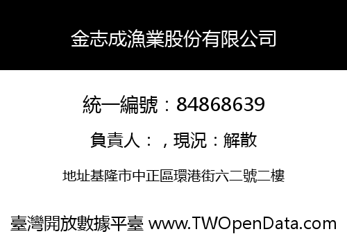金志成漁業股份有限公司