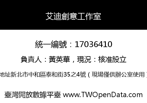 艾迪創意工作室