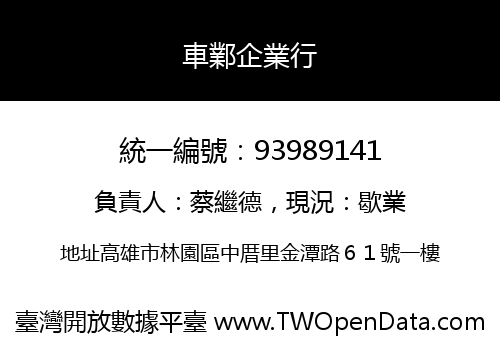 車鄴企業行