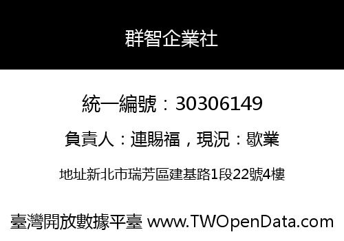 群智企業社