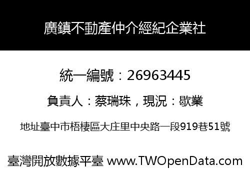 廣鎮不動產仲介經紀企業社