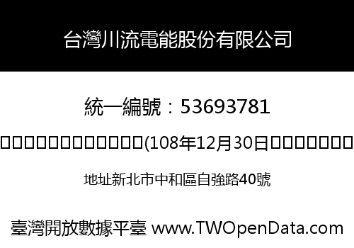 台灣川流電能股份有限公司