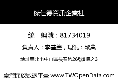 傑仕德資訊企業社