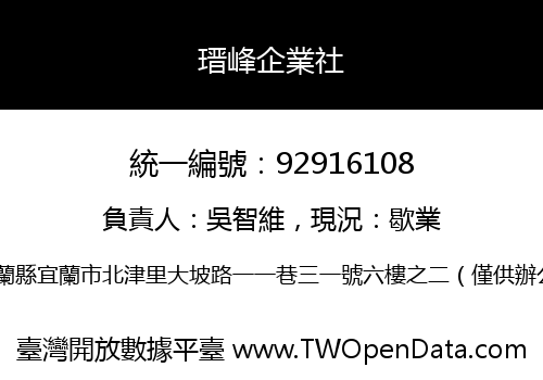 瑨峰企業社