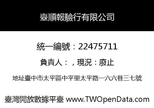 臺順報驗行有限公司