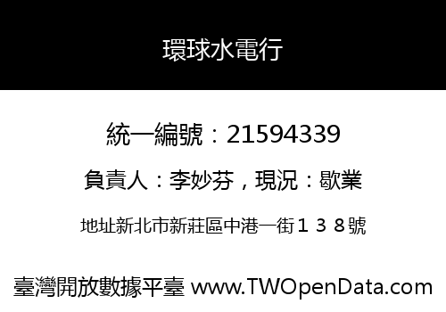 環球水電行