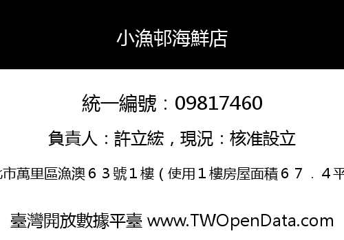 小漁邨海鮮店