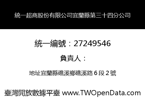 統一超商股份有限公司宜蘭縣第三十四分公司