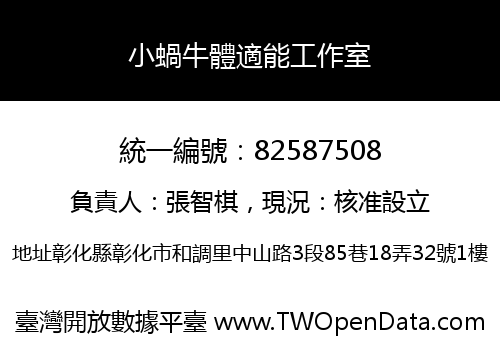 小蝸牛體適能工作室