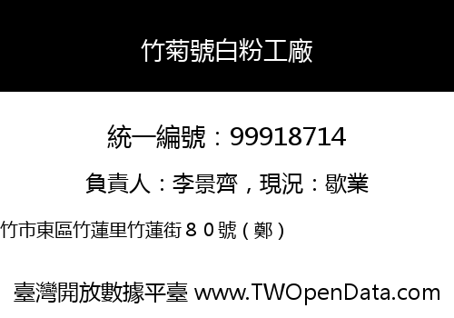 竹菊號白粉工廠