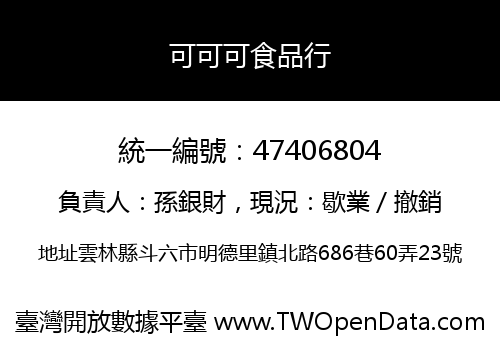 可可可食品行