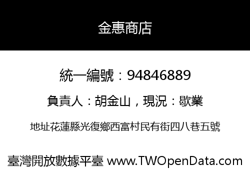 金惠商店