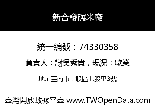 新合發碾米廠