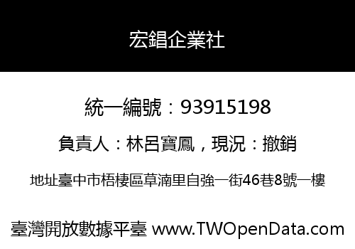 宏錩企業社