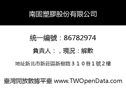 南固塑膠股份有限公司