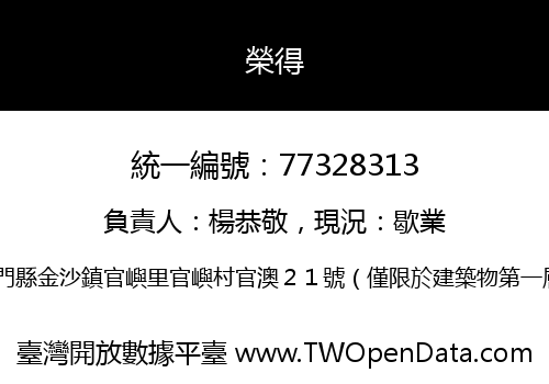 榮得