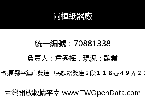 尚樺紙器廠
