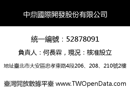 中鼎國際開發股份有限公司