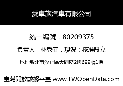 愛車族汽車有限公司