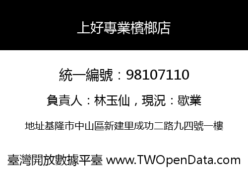 上好專業檳榔店